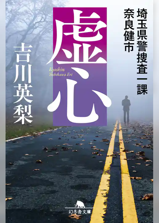 虚心 埼玉県警捜査一課 奈良健市