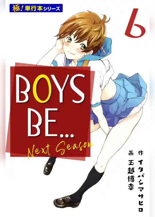 BOYS BE… next season【極！単行本シリーズ】