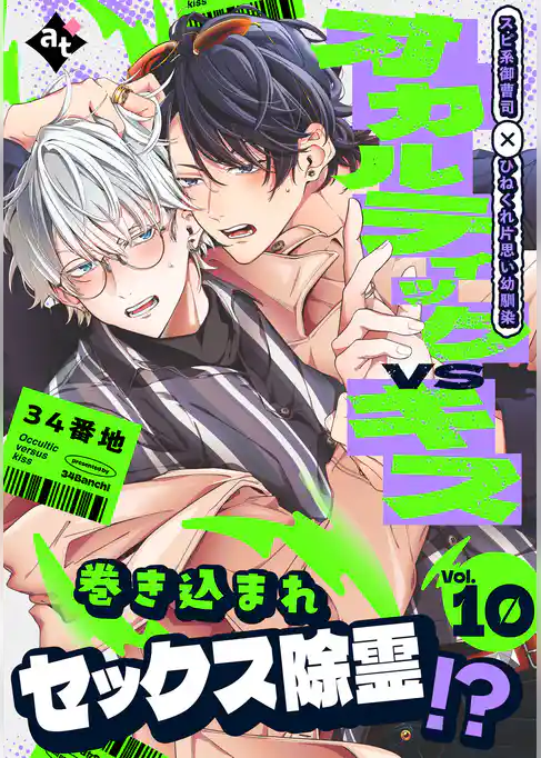 オカルティックVSキス