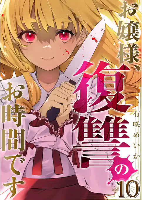 お嬢様、復讐のお時間です