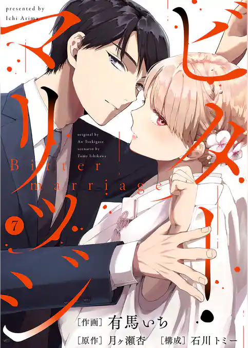 ビター・マリッジ