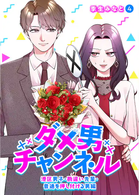 ダメ男チャンネル～港区男子・勘違い先輩・普通を押し付ける男編～