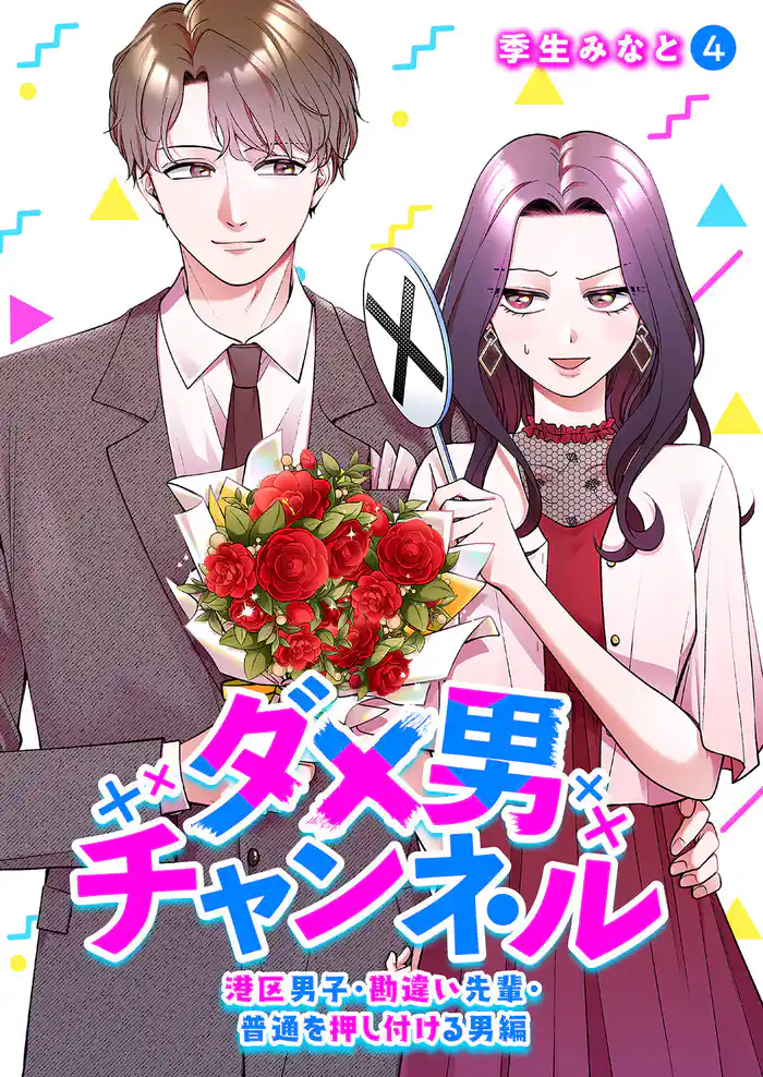 ダメ男チャンネル～港区男子・勘違い先輩・普通を押し付ける男編～４