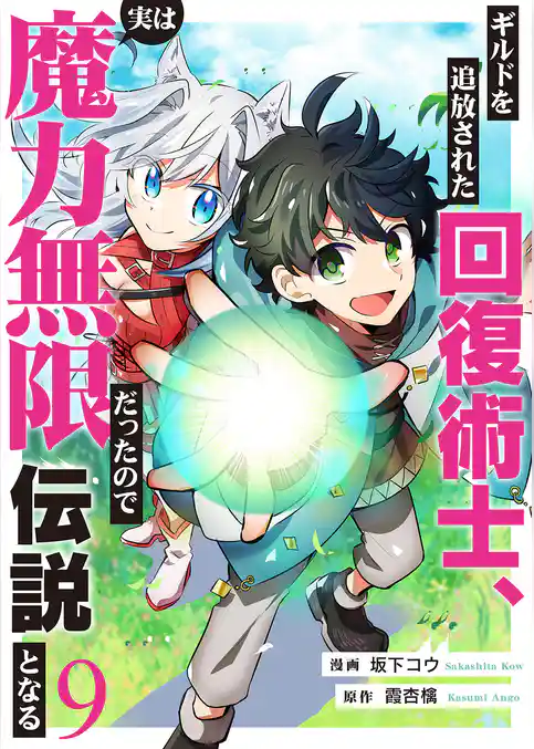 ギルドを追放された回復術士、実は魔力無限だったので規格外の回復魔法で伝説となる