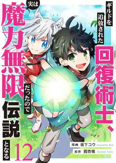 ギルドを追放された回復術士、実は魔力無限だったので規格外の回復魔法で伝説となる
