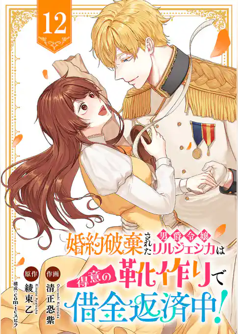 婚約破棄された男爵令嬢リルジェシカは得意の靴作りで借金返済中！