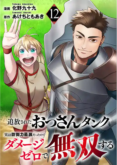 追放されたおっさんタンク、実は防御力最強だったのでダメージゼロで無双する