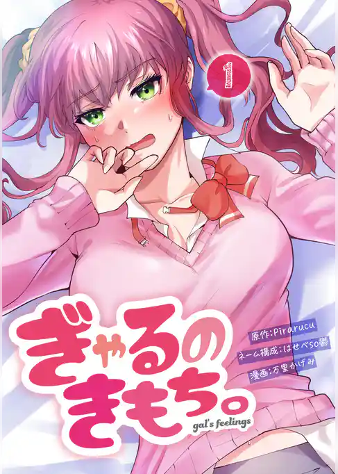 ぎゃるのきもち。