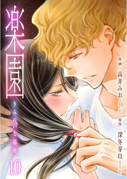 楽園～きみのいる場所～