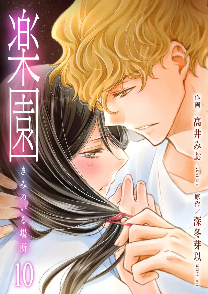 楽園～きみのいる場所～　10