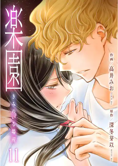 楽園～きみのいる場所～