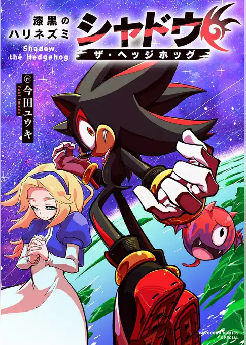 漆黒のハリネズミ　シャドウ・ザ・ヘッジホッグ