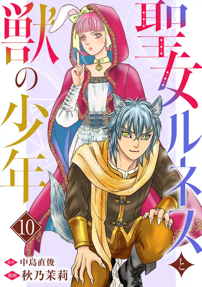 聖女ルネスと獣の少年 10