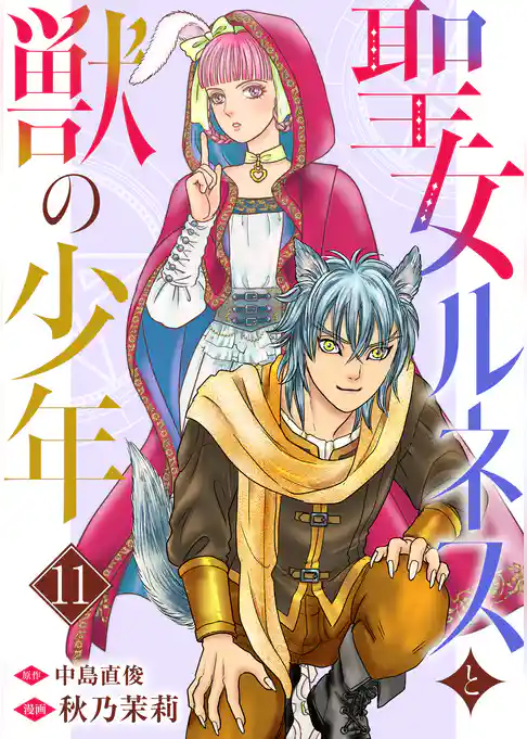 聖女ルネスと獣の少年