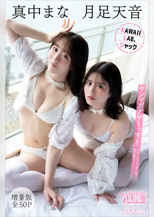 月足天音　真中まな　ＫＡＷＡＩＩ　ＬＡＢ．ジャック　【増量版　全５０Ｐ】ヤンマガアザーっす！＜ＹＭ２０２５年１２号未公開カット＞　ヤンマガデジタル写真集