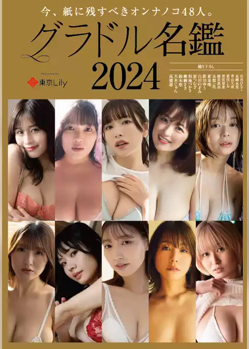 グラドル名鑑2024