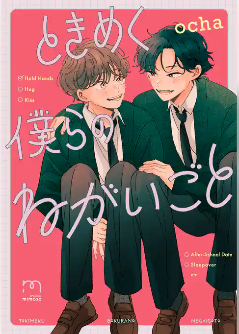 ときめく僕らのねがいごと【単行本版】