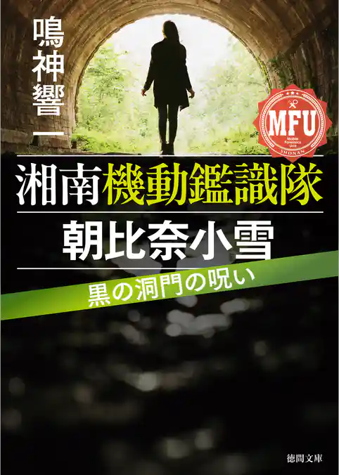 湘南機動鑑識隊　朝比奈小雪