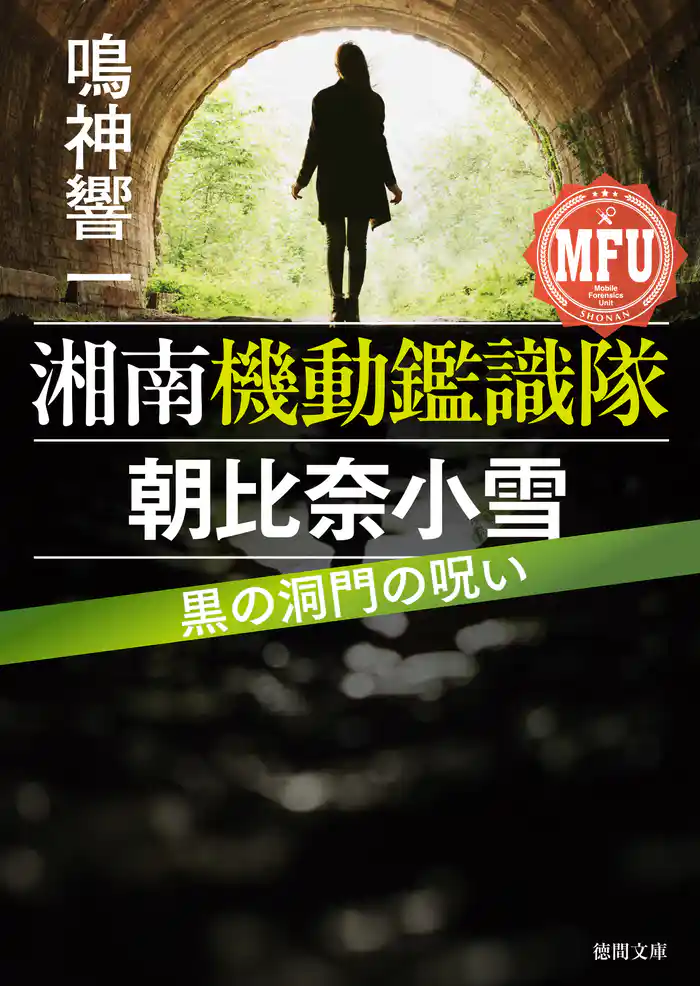 湘南機動鑑識隊　朝比奈小雪　黒の洞門の呪い