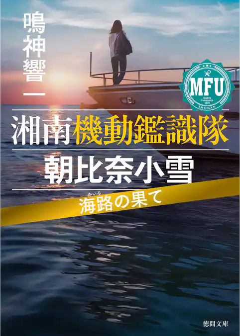 湘南機動鑑識隊 朝比奈小雪