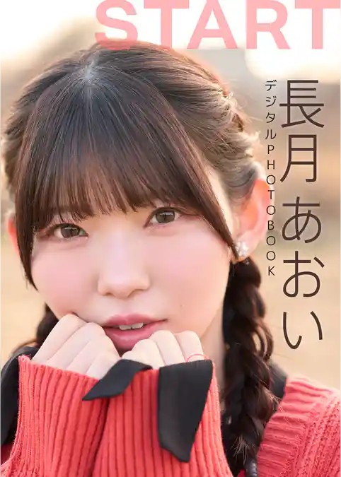 【デジタル限定】長月あおい デジタルPHOTOBOOK START