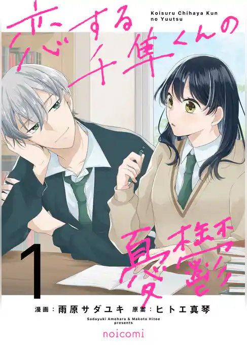 恋する千隼くんの憂鬱