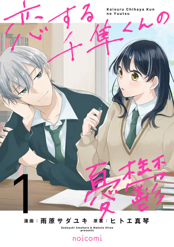 恋する千隼くんの憂鬱1巻