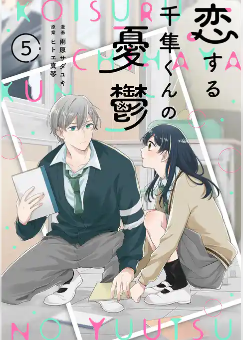 noicomi恋する千隼くんの憂鬱