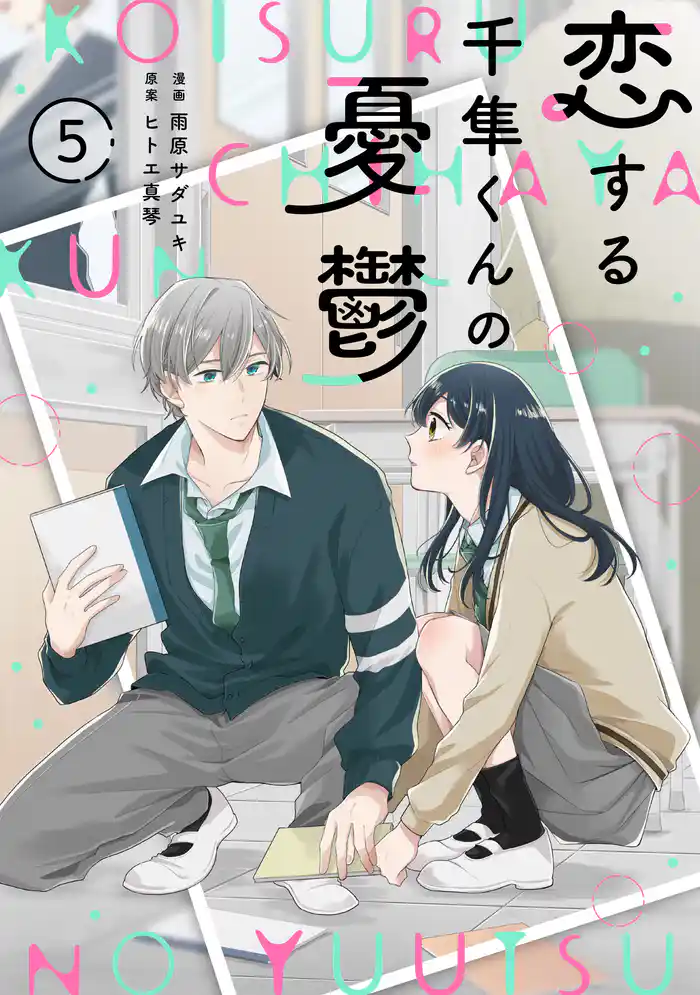 noicomi恋する千隼くんの憂鬱5巻