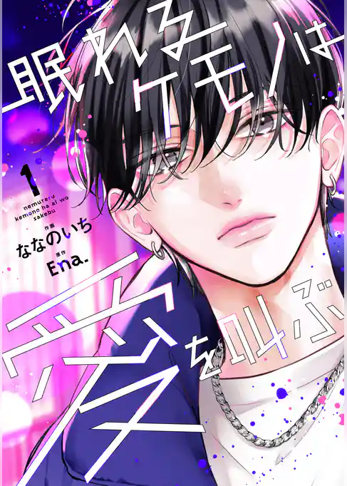 眠れるケモノは愛を叫ぶ