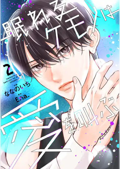 眠れるケモノは愛を叫ぶ