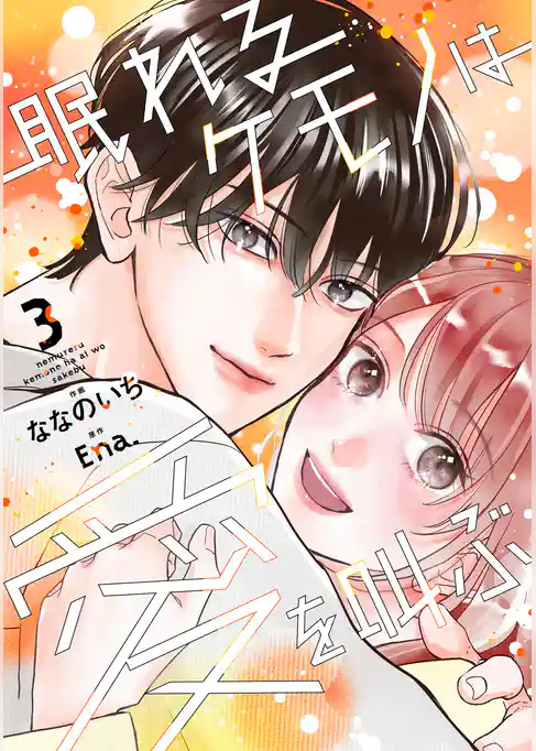 眠れるケモノは愛を叫ぶ