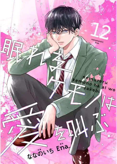 noicomi眠れるケモノは愛を叫ぶ