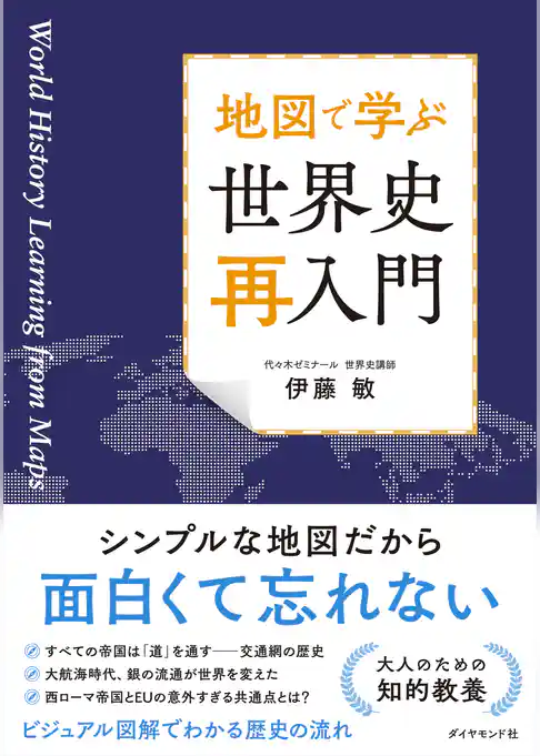 地図で学ぶ 世界史「再入門」