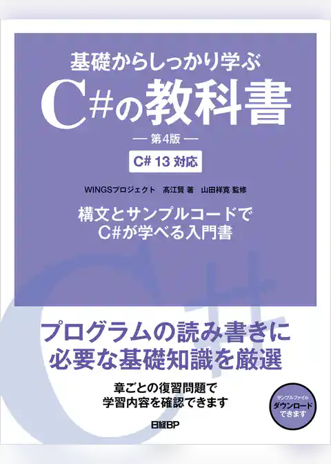 基礎からしっかり学ぶC#の教科書 第4版 C# 13対応