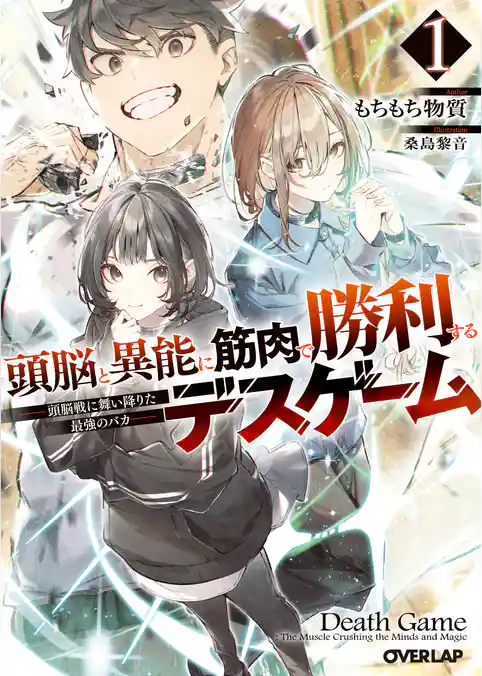 頭脳と異能に筋肉で勝利するデスゲーム