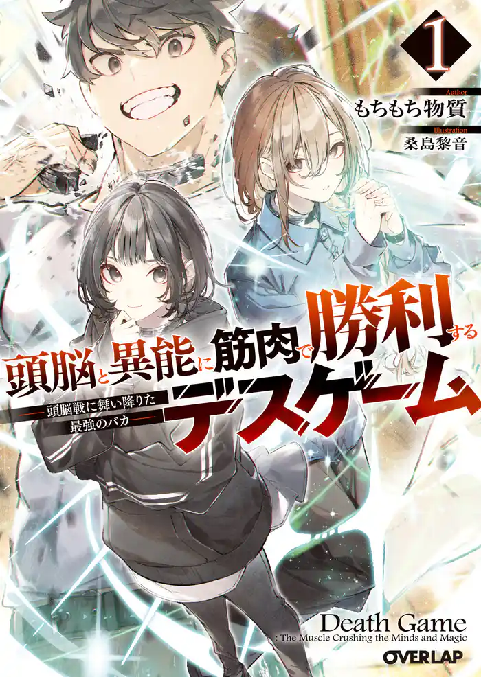頭脳と異能に筋肉で勝利するデスゲーム 1