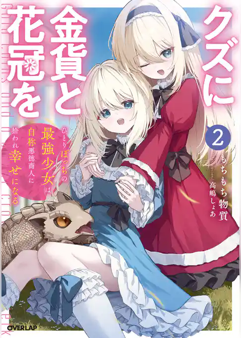 クズに金貨と花冠を