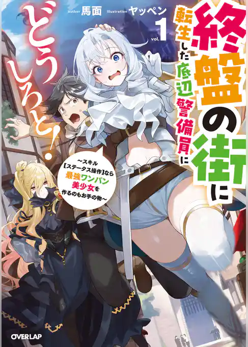 終盤の街に転生した底辺警備員にどうしろと！