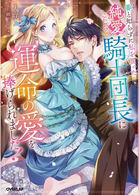 番と知らずに私を買った純愛こじらせ騎士団長に運命の愛を捧げられました！