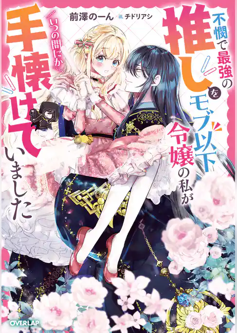 不憫で最強の推しをモブ以下令嬢の私がいつの間にか手懐けていました
