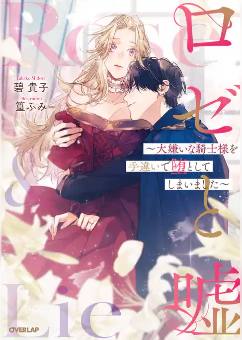 ロゼと嘘　～大嫌いな騎士様を手違いで堕としてしまいました～