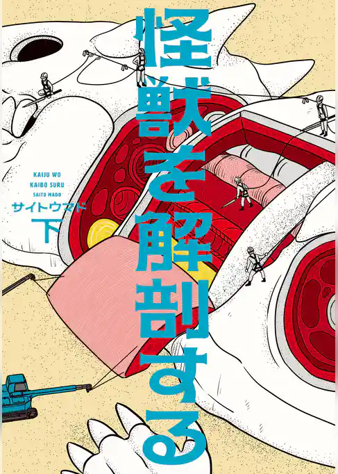 怪獣を解剖する