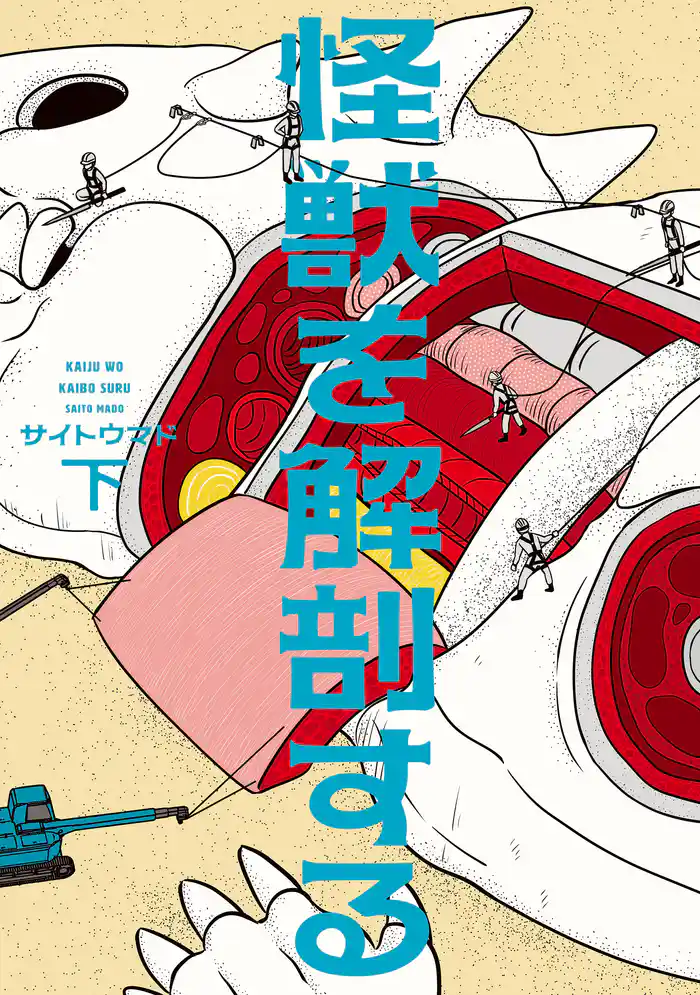 怪獣を解剖する 下