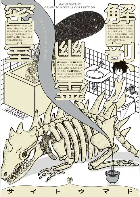 解剖、幽霊、密室