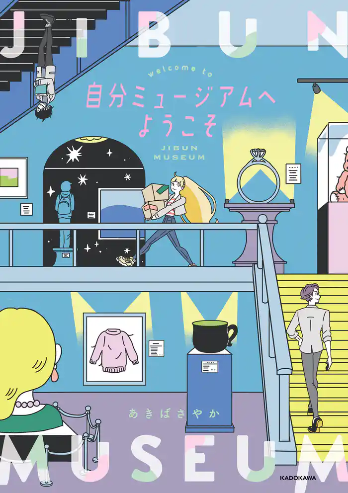 自分ミュージアムへようこそ