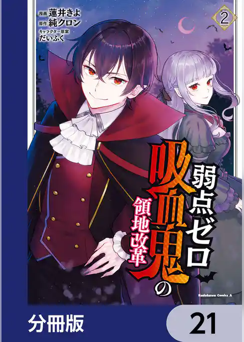 弱点ゼロ吸血鬼の領地改革【分冊版】
