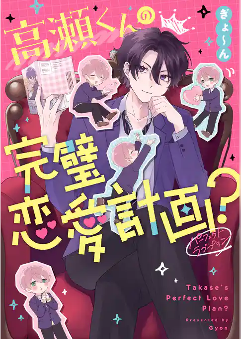 高瀬くんの完璧恋愛計画？