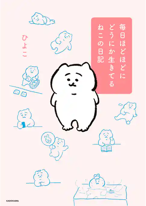 毎日ほどほどにどうにか生きてるねこの日記