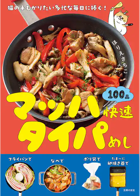 【電子版限定特典レシピつき】マッハ快速タイパめし
